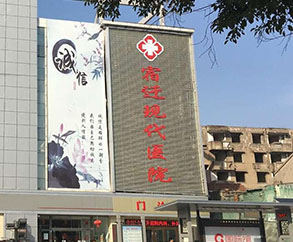 宿迁现代医院